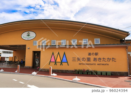 道の駅三矢の里あきたかた(広島県) 道の駅三矢の里あきたかた(広島県) 96024394