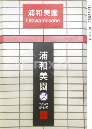 浦和美園駅／埼玉県さいたま市緑区美園 96026454