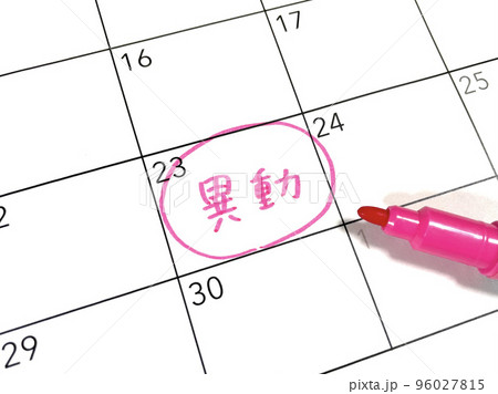 異動のスケジュール 96027815