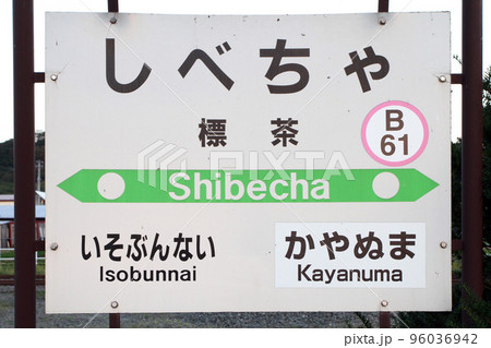 標茶駅 JR標茶駅 しべちゃ B61 釧網本線 標津線 標茶駅 JR標茶駅 しべちゃ B61 釧網本線 標津線 96036942
