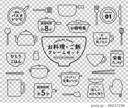 お料理・ご飯のフレームセット キッチン 鍋 アイコン シンプル 飾り 装飾 調理器具 食器 素材 枠 お料理・ご飯のフレームセット キッチン 鍋 アイコン シンプル 飾り 装飾 調理器具 食器 素材 枠 96037296