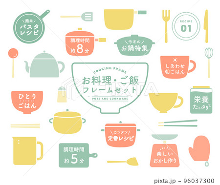 お料理・ご飯のフレームセット キッチン 鍋 アイコン シンプル 飾り 装飾 調理器具 食器 素材 枠 お料理・ご飯のフレームセット キッチン 鍋 アイコン シンプル 飾り 装飾 調理器具 食器 素材 枠 96037300