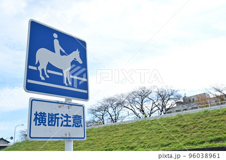 笠松競馬場付近にある馬の道路標識 96038961