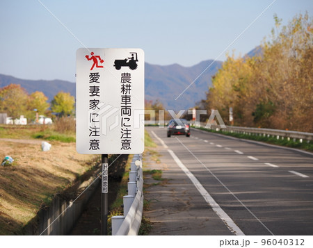 嬬恋村　「愛妻の丘」手前の道路標識 96040312