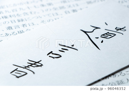 遺言書と書かれた封筒のアップと、民法の条文の書かれた紙。 96046352