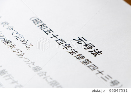 「元号法」。 「元号法」。 96047551