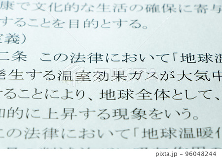 「地球温暖化対策の推進に関する法律」(地球温暖化対策推進法)の条文のアップ。 「地球温暖化対策の推進に関する法律」(地球温暖化対策推進法)の条文のアップ。 96048244