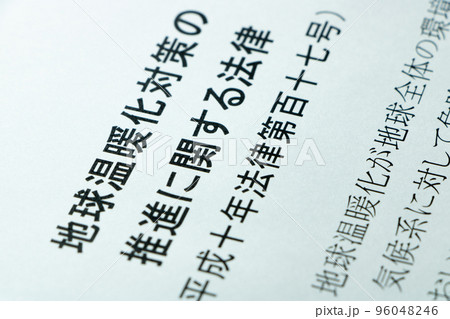 「地球温暖化対策の推進に関する法律」(地球温暖化対策推進法)。 96048246