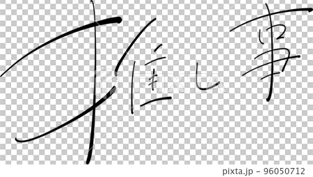 神秘毛筆插畫 神秘毛筆插畫 96050712