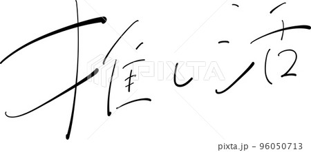 推し活　筆ペン字　イラスト 96050713