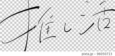推し活　筆ペン字　イラスト 96050713