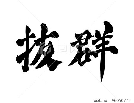 抜群　バツグン　文字　筆文字 96050779