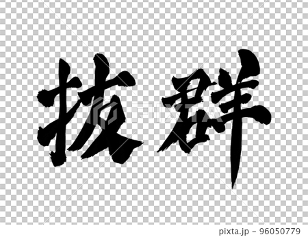 抜群　バツグン　文字　筆文字 96050779