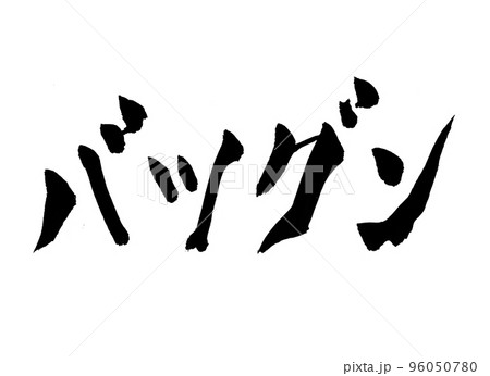抜群　バツグン　文字　筆文字 96050780