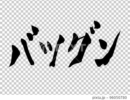 抜群　バツグン　文字　筆文字 96050780