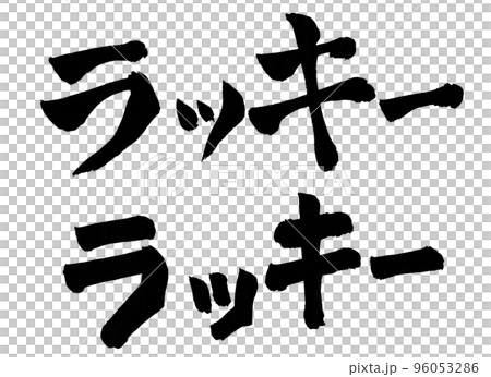 Lucky character brush character 96053286