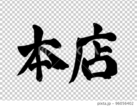 Head office calligraphy letters 96056402