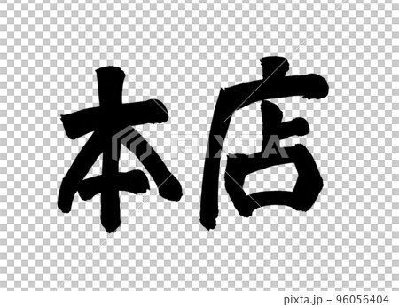 Head office calligraphy letters 96056404