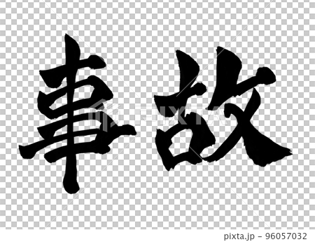 Accident character brush character 96057032