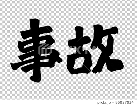 Accident character brush character 96057034