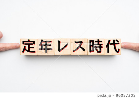 イメージ　定年レス時代 96057205