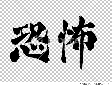 恐懼哭信 96057504