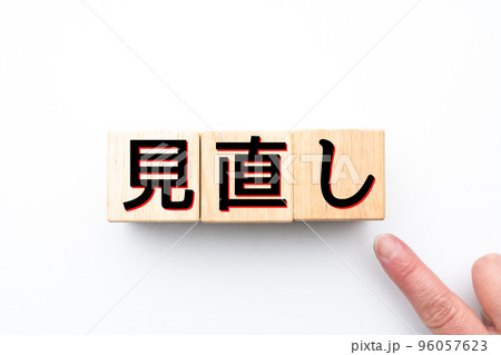 イメージ 見直し イメージ 見直し 96057623