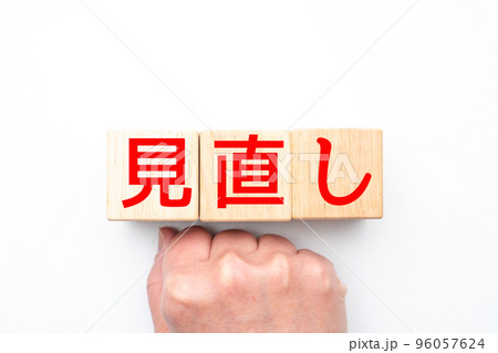 イメージ 見直し イメージ 見直し 96057624