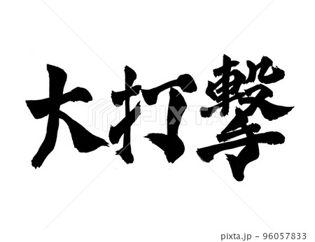 大打撃　筆文字　文字 96057833