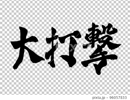 大打撃　筆文字　文字 96057833