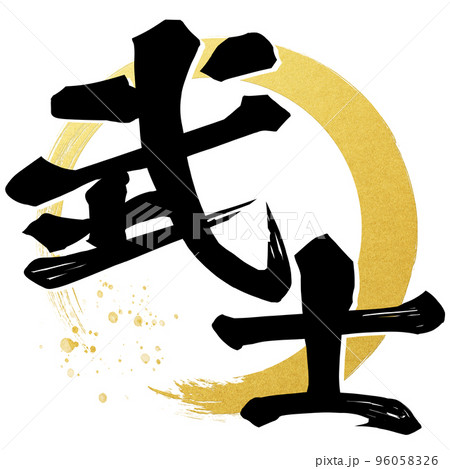 武士の文字素材 96058326