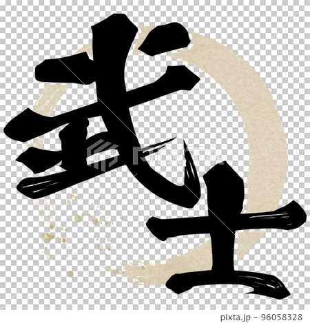 武士角色素材 96058328