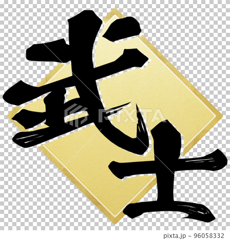 武士角色素材 96058332