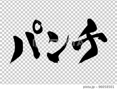 打孔字符刷字符 打孔字符刷字符 96058501