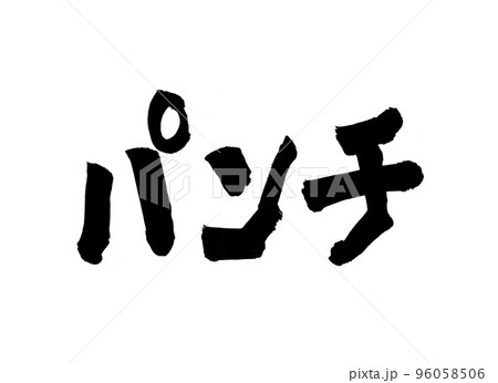 パンチ 文字 筆文字 パンチ 文字 筆文字 96058506