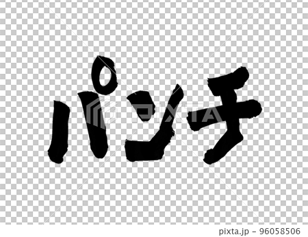 パンチ 文字 筆文字 パンチ 文字 筆文字 96058506