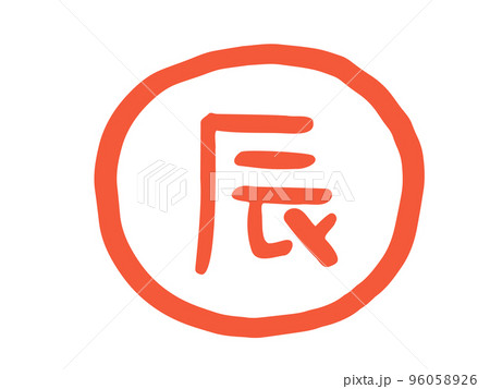 かわいい十二支の辰の漢字スタンプ 手描き文字イラストのイラスト素材