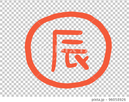 Cute zodiac dragon kanji stamp / hand-drawn character illustration Cute zodiac dragon kanji stamp / hand-drawn character illustration 96058926