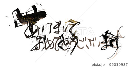 筆文字　あけましておめでとうございます（横書き）ゴールド入り .n 96059987