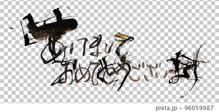 筆文字　あけましておめでとうございます（横書き）ゴールド入り .n 96059987