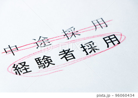 「中途採用」の「経験者採用」への表記呼称変更イメージ。 「中途採用」の「経験者採用」への表記呼称変更イメージ。 96060434