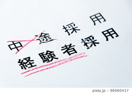 「中途採用」の「経験者採用」への表記呼称変更イメージ。 96060437