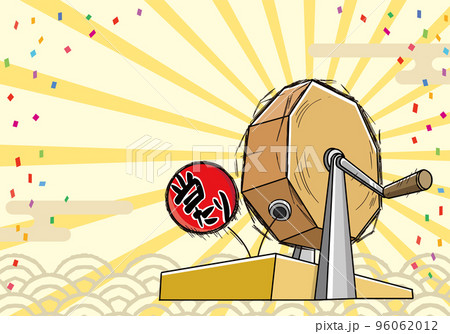福引きで当たりを引くイメージイラスト 96062012