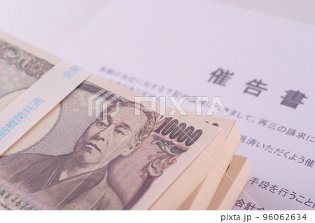 催告書と現金 催告書と現金 96062634