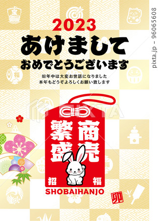 2023年賀状 96065608