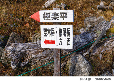 長野県の中央アルプス信州駒ヶ岳神社付近の極楽平への案内標識 96065680