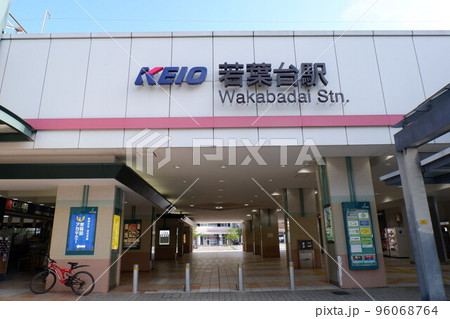 若葉台駅北口 96068764