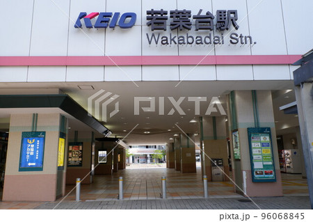 若葉台駅北口 96068845