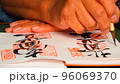 御朱印を描く 96069370