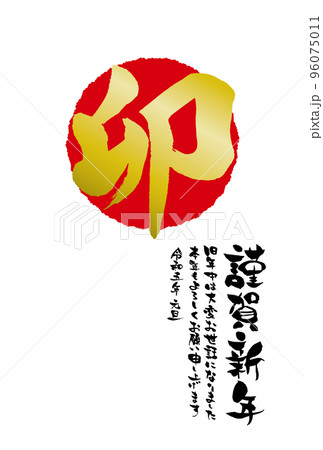 2023年　卯年年賀状テンプレート　迫力のある卯の文字メイン縦書きの謹賀新年　祝詞あり 96075011